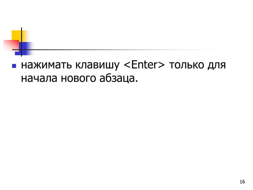 16 нажимать клавишу только для начала нового абзаца.