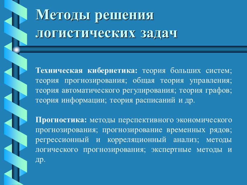 Методы решения логистических задач