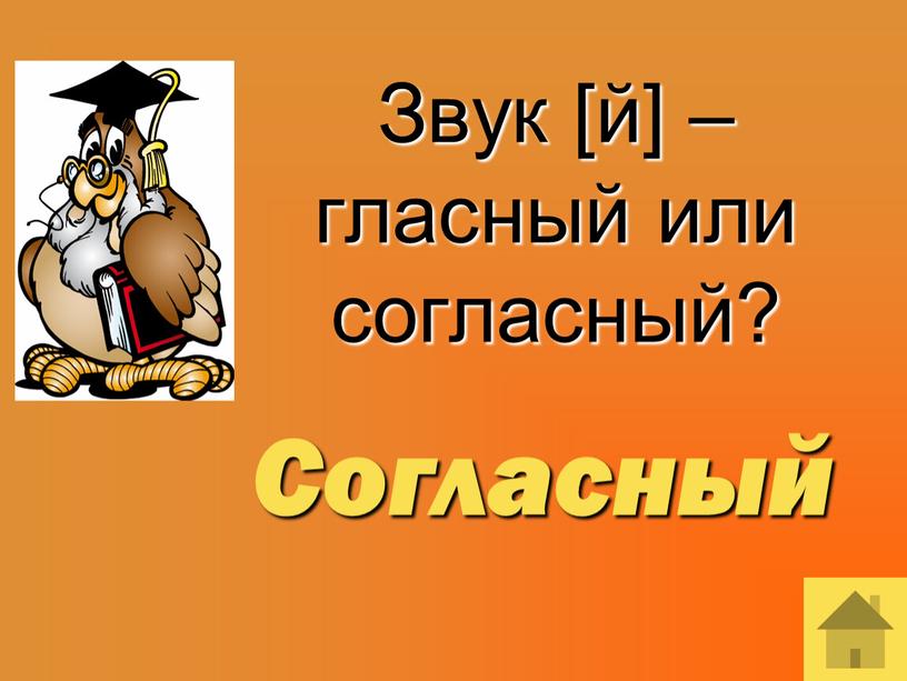 Звук [й] – гласный или согласный?