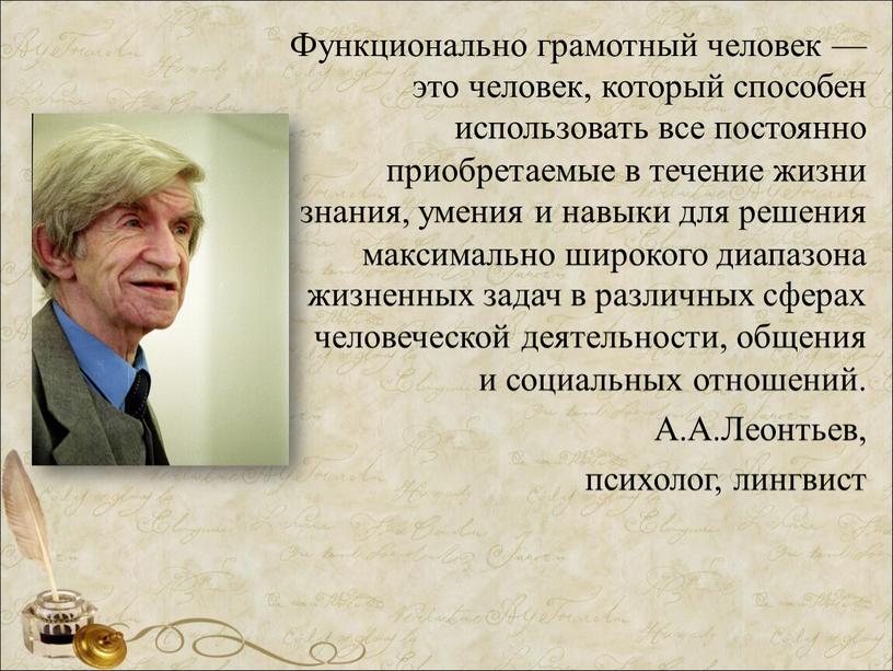 Функционально грамотный человек — это человек, который способен использовать все постоянно приобретаемые в течение жизни знания, умения и навыки для решения максимально широкого диапазона жизненных…