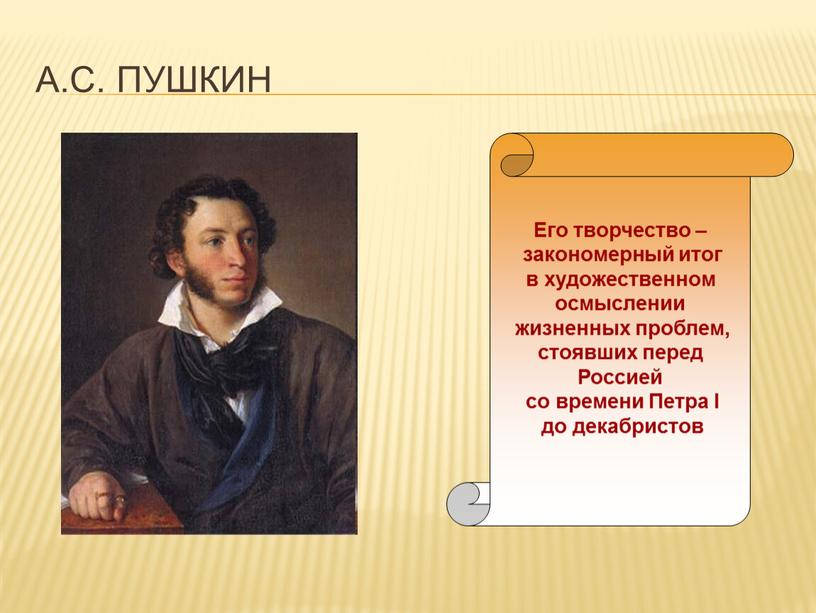 А.С. Пушкин Его творчество – закономерный итог в художественном осмыслении жизненных проблем, стоявших перед