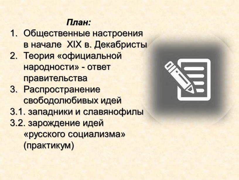 План: Общественные настроения в начале