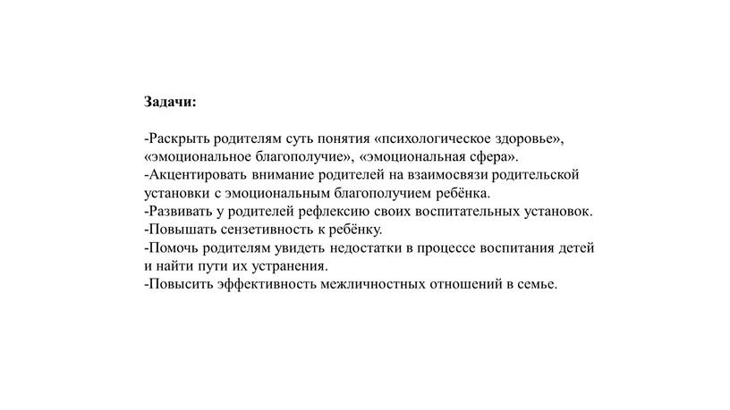 Задачи: -Раскрыть родителям суть понятия «психологическое здоровье», «эмоциональное благополучие», «эмоциональная сфера»