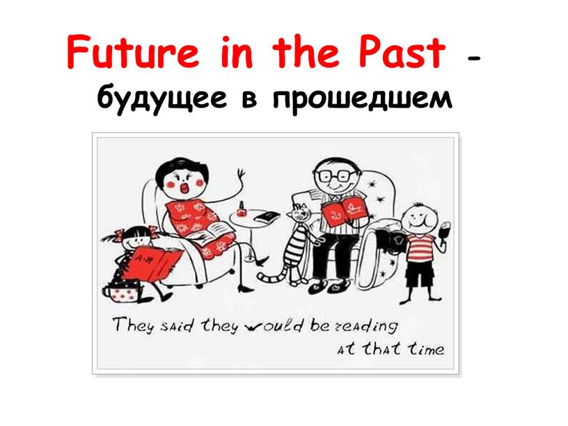 Future in the Past - будущее в прошедшем