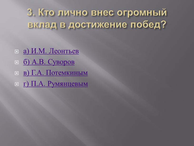 Кто лично внес огромный вклад в достижение побед? а)