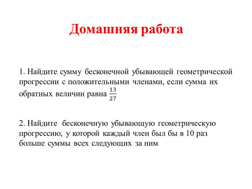 Найдите сумму бесконечной убывающей геометрической прогрессии с положительными членами, если сумма их обратных величин равна 13 27 13 13 27 27 13 27 2