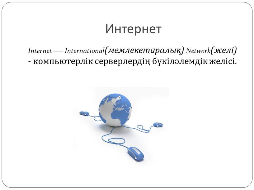 Интернет Internet — International(мемлекетаралық)
