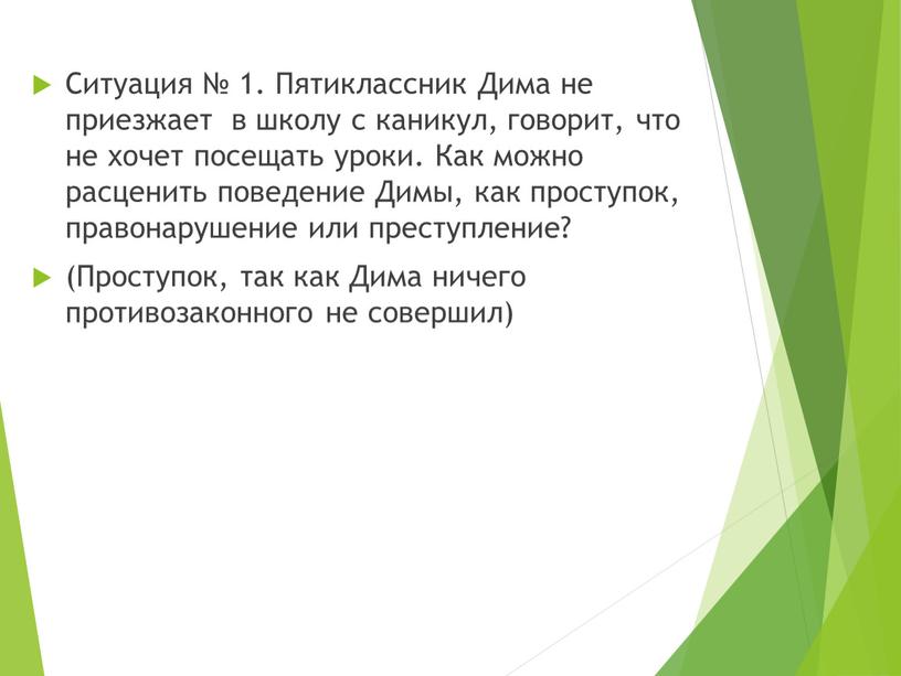 Ситуация № 1. Пятиклассник Дима не приезжает в школу с каникул, говорит, что не хочет посещать уроки