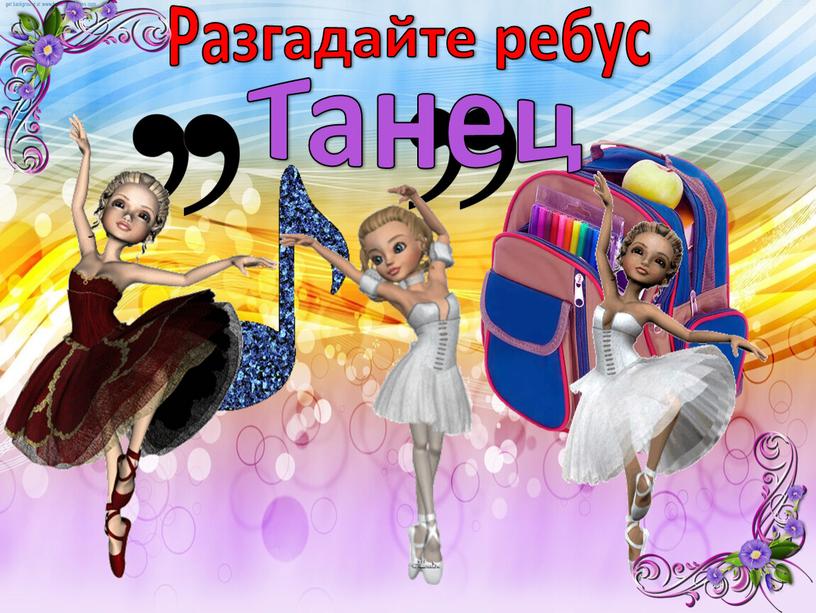 Разгадайте ребус Танец