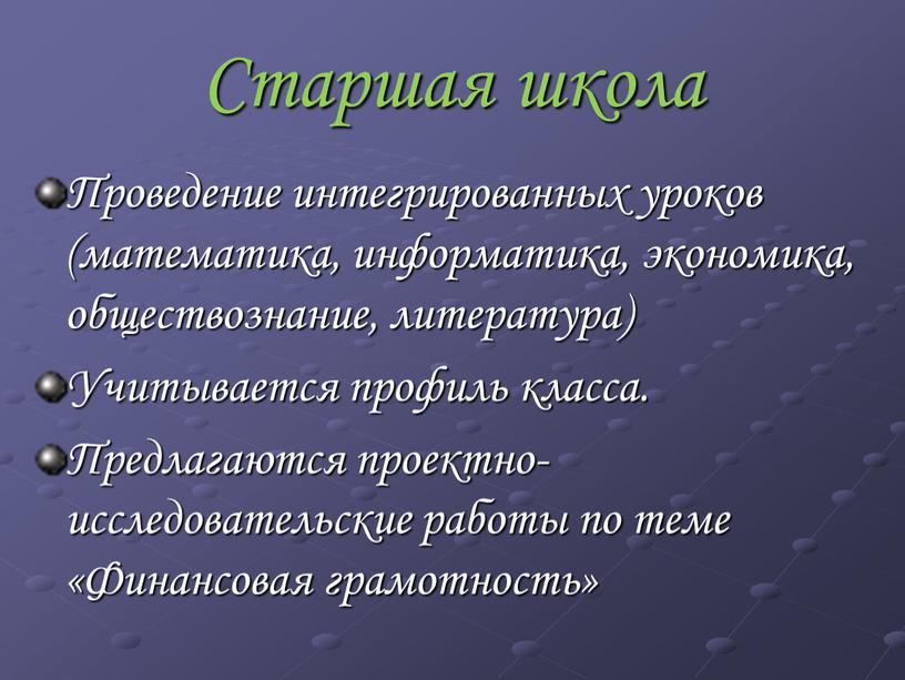 Старшая школа Проведение интегрированных уроков (математика, информатика, экономика, обществознание, литература)