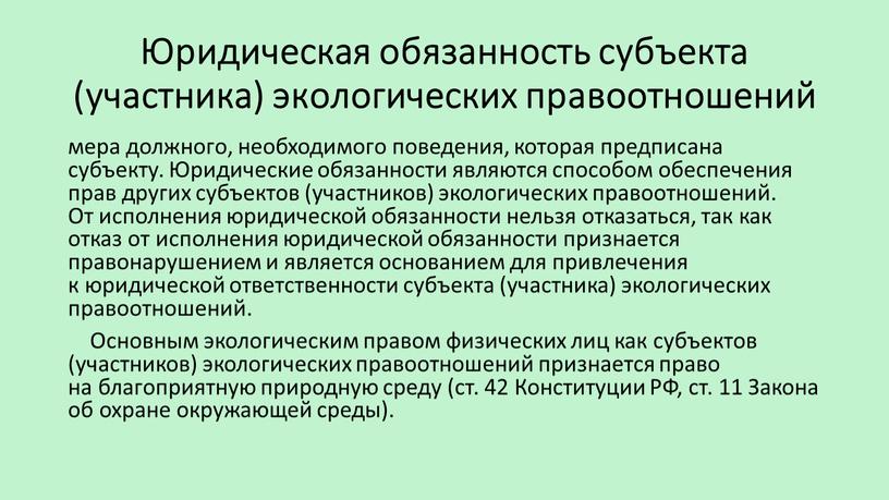 Юридическая обязанность субъекта (участника) экологических правоотношений мера должного, необходимого поведения, которая предписана субъекту