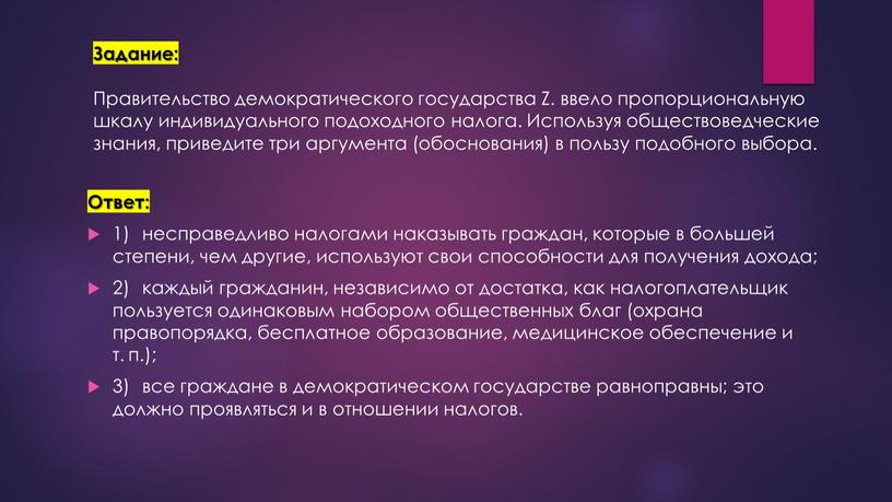 Задание: Правительство демократического государства