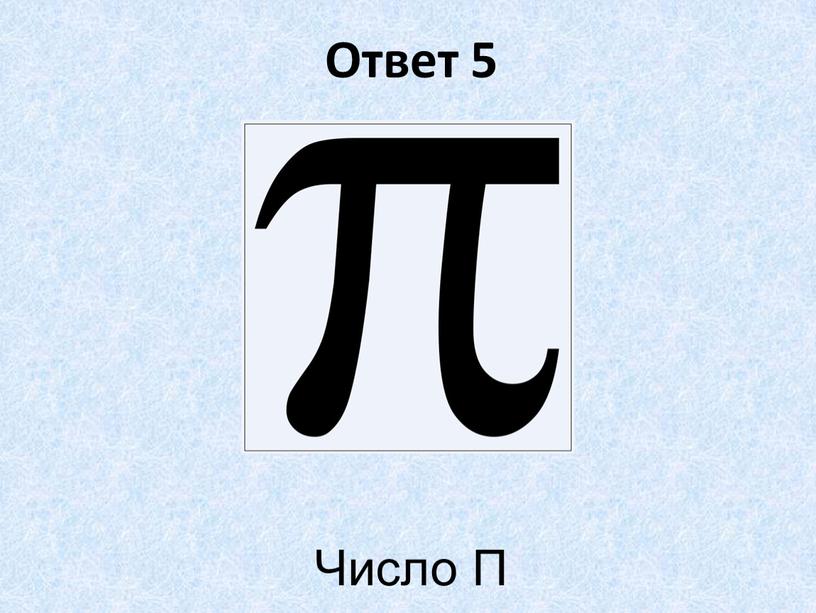 Ответ 5 Число П