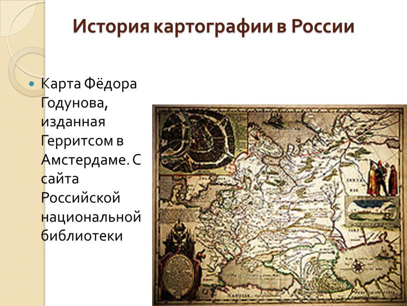 История картографии в России Карта