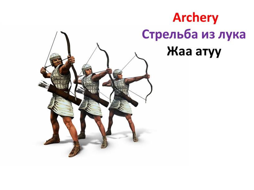 Archery Стрельба из лука Жаа атуу