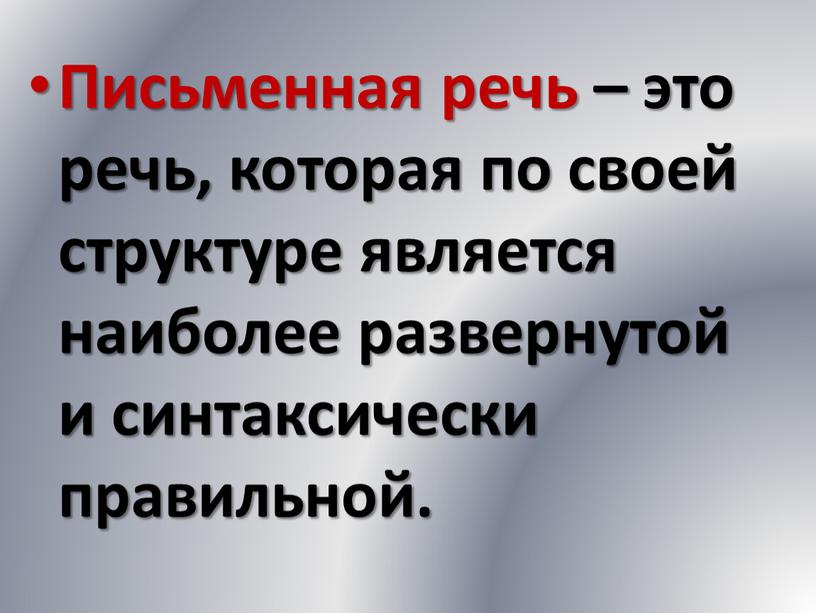 Письменная речь – это речь, которая по своей структуре является наиболее развернутой и синтаксически правильной