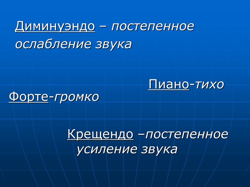 Крещендо – постепенное усиление звука