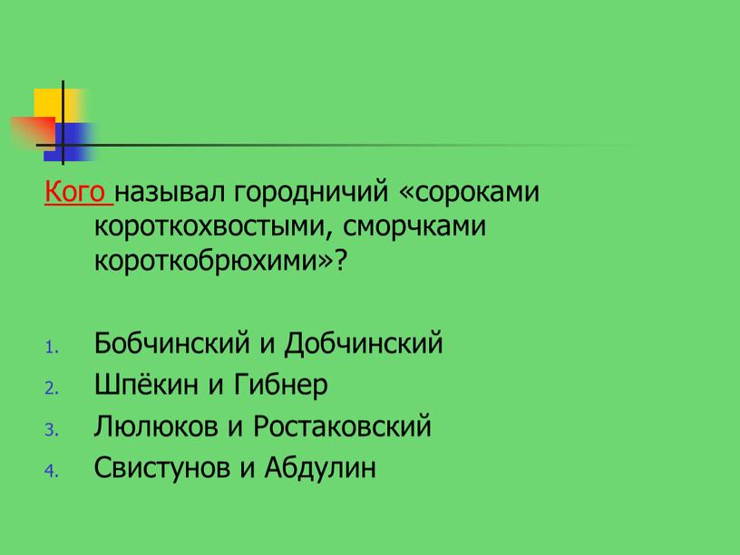 Кого называл городничий «сороками короткохвостыми, сморчками короткобрюхими»?