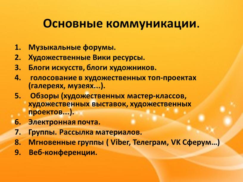 Основные коммуникации . Музыкальные форумы