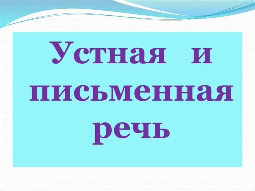 Устная и письменная речь