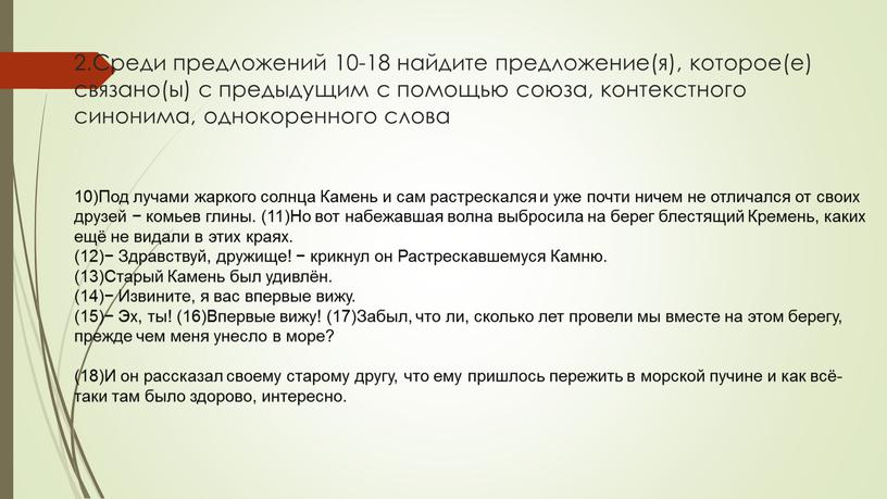 Среди предложений 10-18 найдите предложение(я), которое(е) связано(ы) с предыдущим с помощью союза, контекстного синонима, однокоренного слова 10)Под лучами жаркого солнца