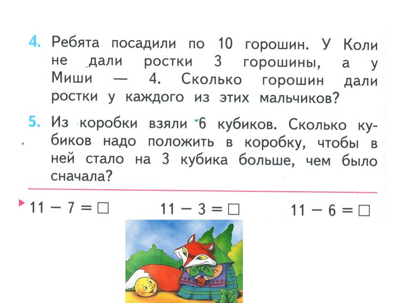 Урок математики 1 класс  Вычитание с переходом через десяток