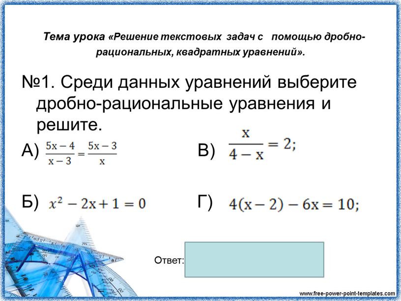 Тема урока «Решение текстовых задач с помощью дробно-рациональных, квадратных уравнений»