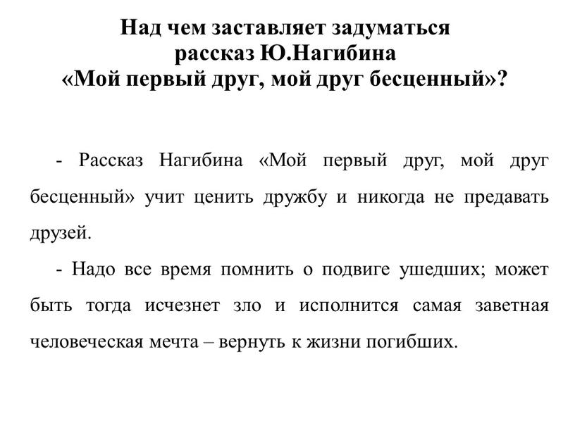 Над чем заставляет задуматься рассказ