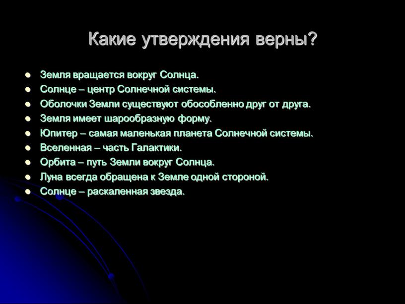 Какие утверждения верны? Земля вращается вокруг