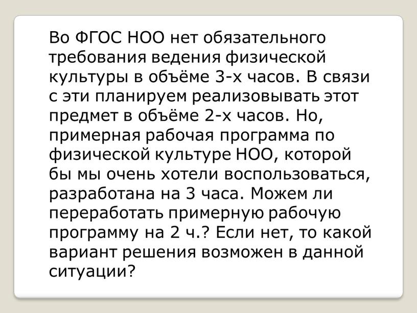 Во ФГОС НОО нет обязательного требования ведения физической культуры в объёме 3-х часов