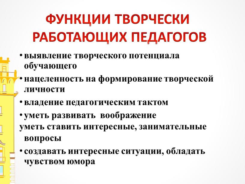 ФУНКЦИИ ТВОРЧЕСКИ РАБОТАЮЩИХ ПЕДАГОГОВ