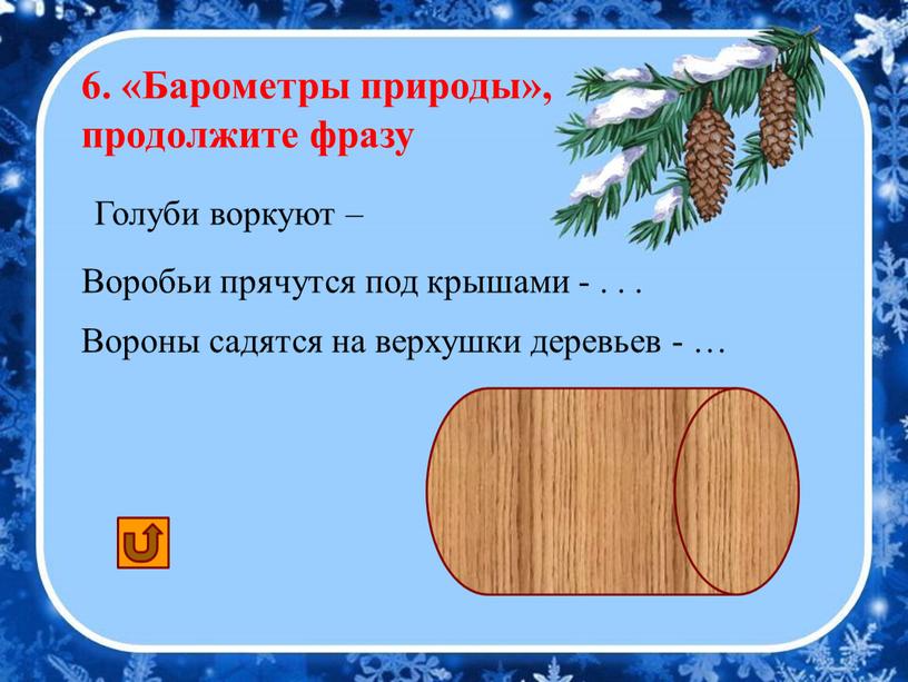 Барометры природы», продолжите фразу к теплой погоде, к буре, метели, к морозу