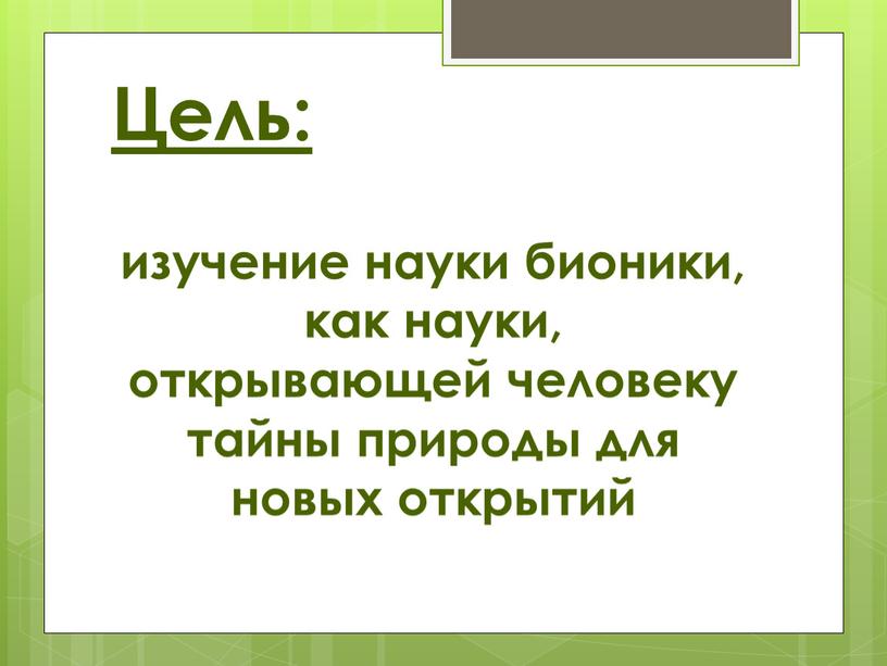 Цель: изучение науки бионики, как науки, открывающей человеку тайны природы для новых открытий