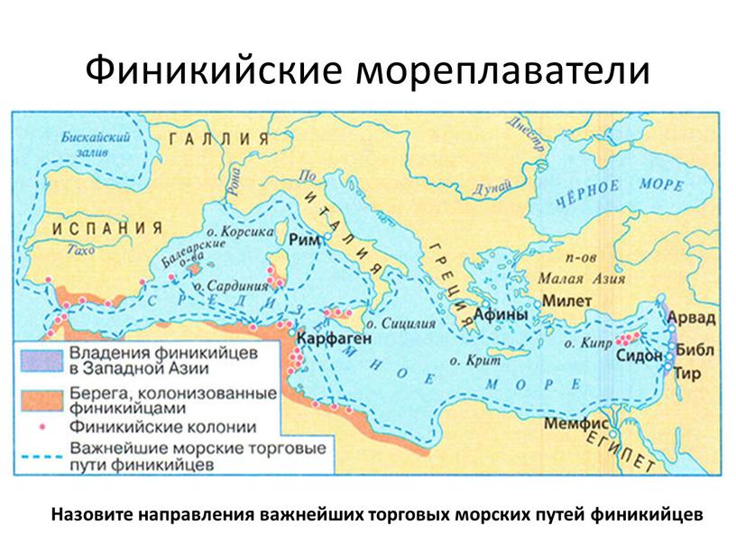 Финикийские мореплаватели Назовите направления важнейших торговых морских путей финикийцев