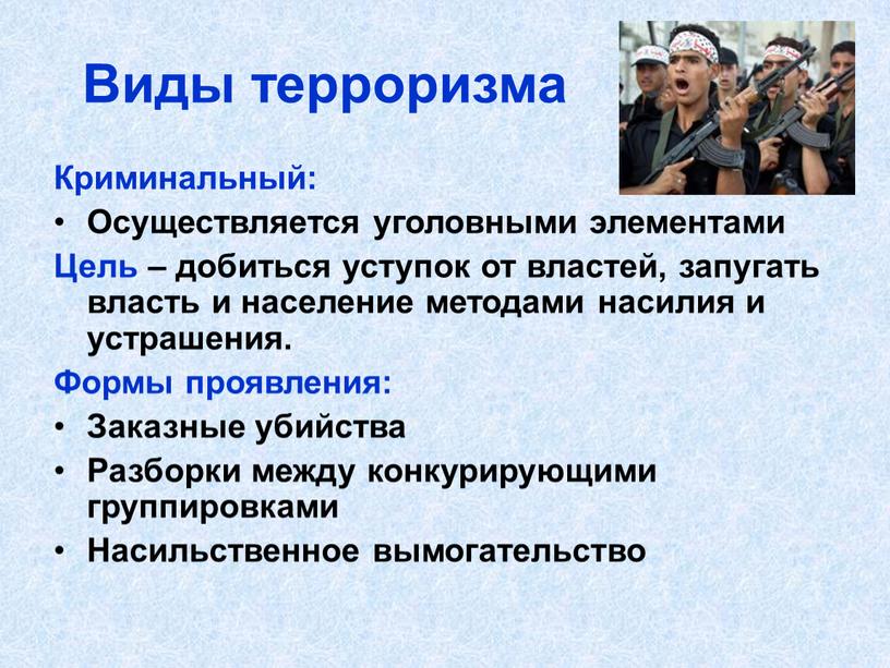 Виды терроризма Криминальный: Осуществляется уголовными элементами