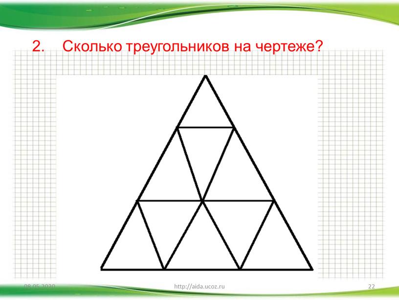 Сколько треугольников на чертеже?