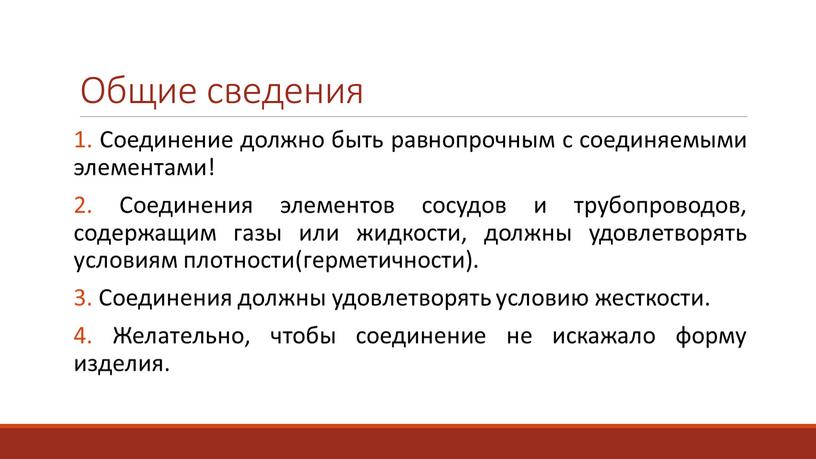 Общие сведения 1. Соединение должно быть равнопрочным с соединяемыми элементами! 2