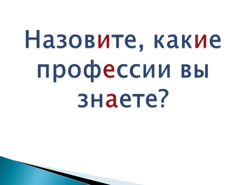 Назовите, какие профессии вы знаете?