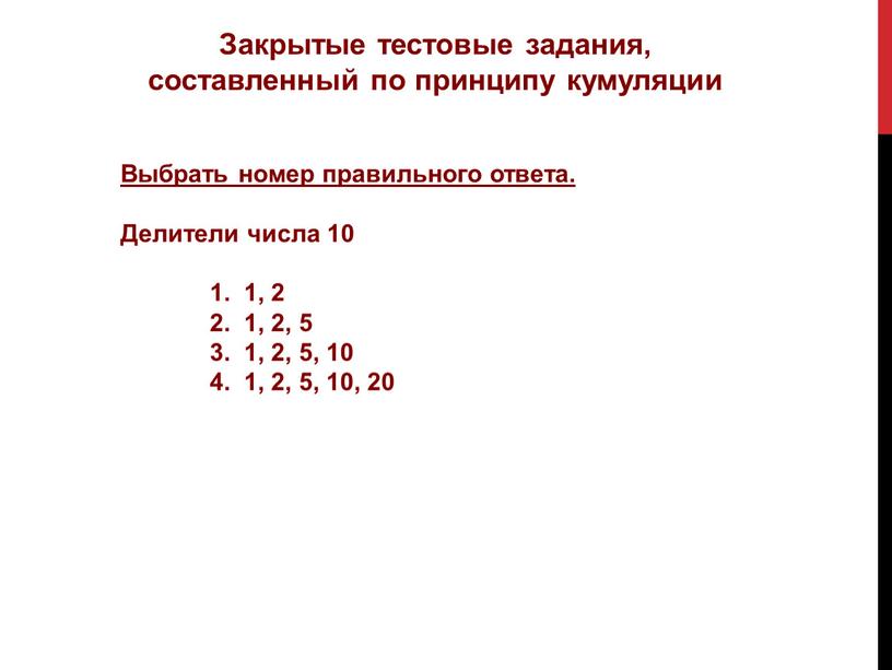 Закрытые тестовые задания, составленный по принципу кумуляции