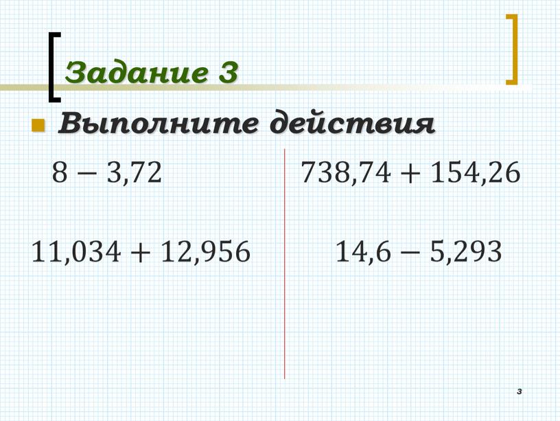 Задание 3 Выполните действия 3 8−3,72 14,6−5,293 11,034+12,956 738,74+154,26