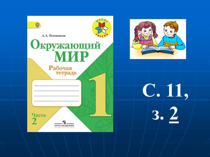 С. 11, з. 2