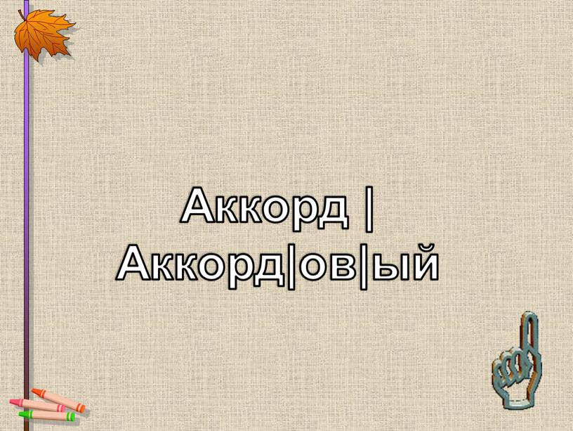 Аккорд | Аккорд|ов|ый