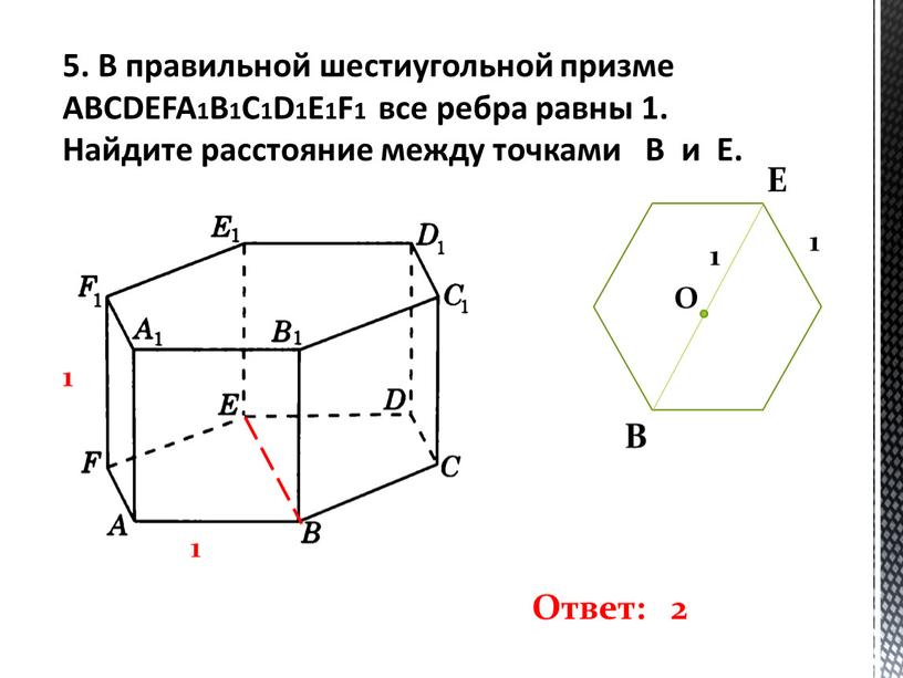 В правильной шестиугольной призме