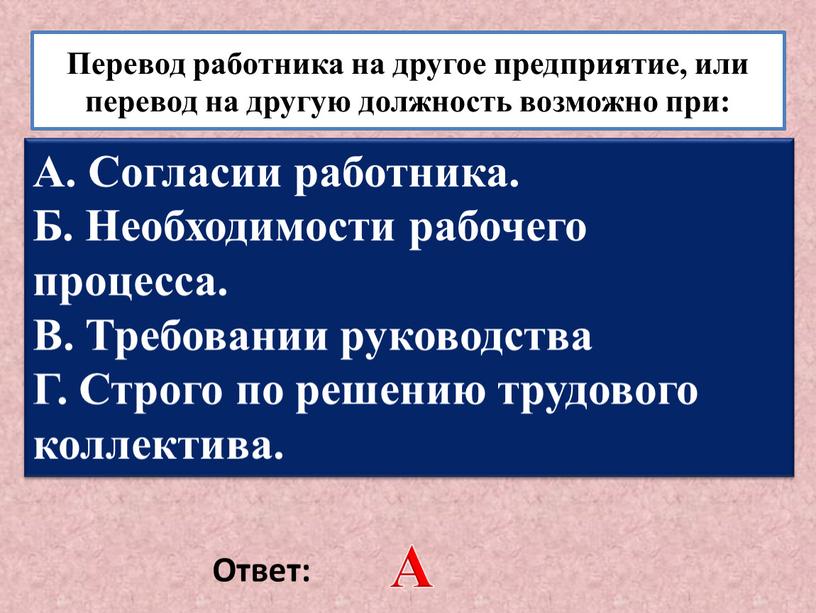 Перевод работника на другое предприятие, или перевод на другую должность возможно при: