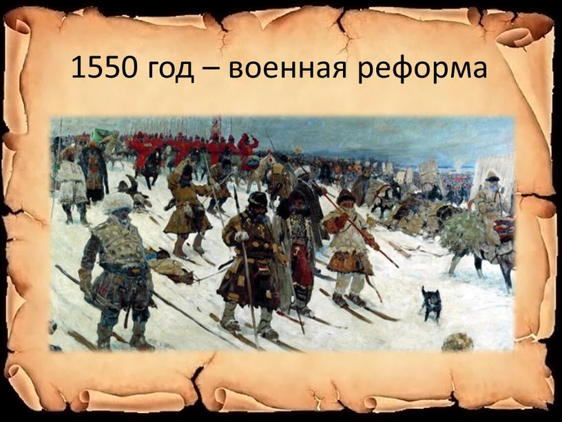 1550 год – военная реформа