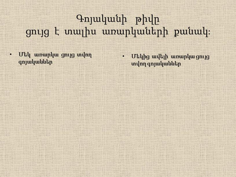 Գոյականի թիվը ցույց է տալիս առարկաների քանակ։ Մեկից ավելի առարկա ցույց տվող գոյականներ Մեկ առարկա ցույց տվող գոյականներ