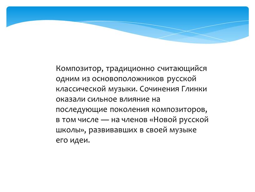 Композитор, традиционно считающийся одним из основоположников русской классической музыки