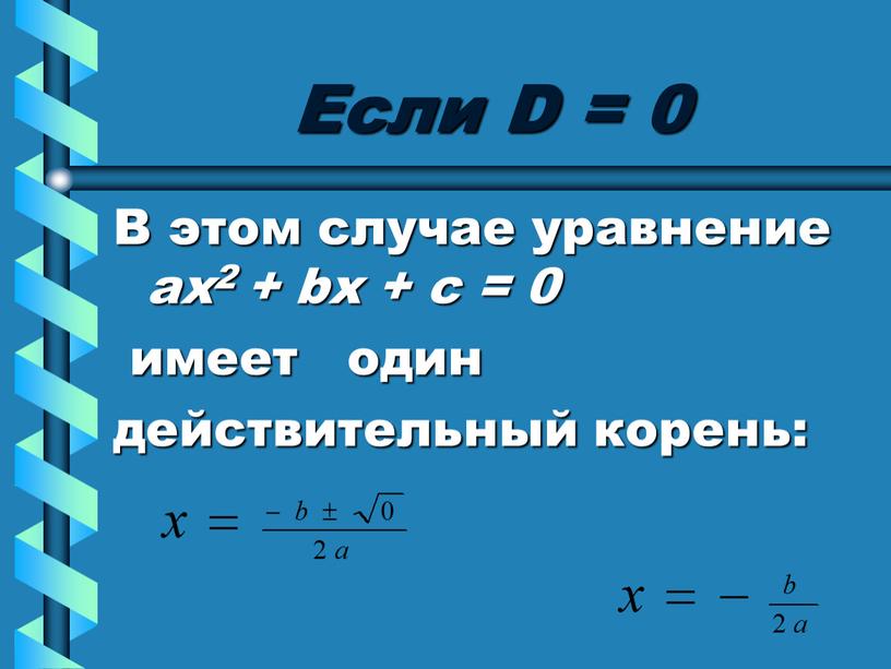 Если D = 0 В этом случае уравнение ах2 + bх + с = 0 имеет один действительный корень: