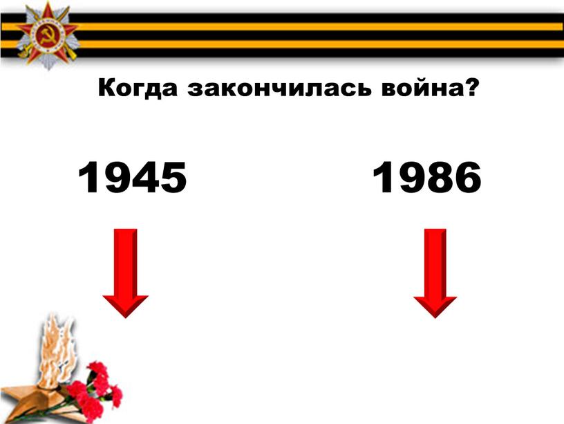 Когда закончилась война? 1945 1986