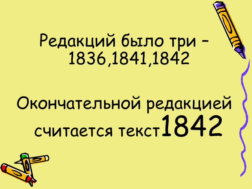 Редакций было три – 1836,1841,1842